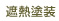 遮熱塗装
