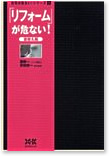 リフォームが危ない！ 塗り替え編