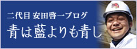 二代目安田啓一ブログ 青は藍よりも青し