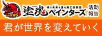 塗魂ペインターズ活動報告 君が世界を変えていく