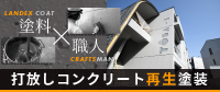 確かな塗料と職人の技。安田塗装の打放しコンクリート再生塗装