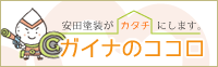 安田塗装×ガイナ　スペシャルサイト「ガイナのココロ - 安田塗装がカタチにします」