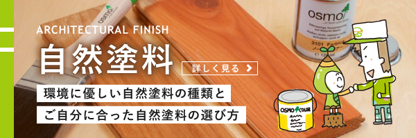 自然塗料について：環境に優しい自然塗料の種類とご自分に合った自然塗料の選び方