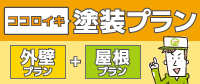 塗り替え費用の見当がつかずお困りの方へ。ココロイキ塗装プラン [外壁プラン]＋[屋根プラン]　わかりやすい料金提示を目指します!