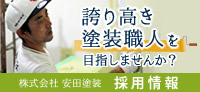 私たちと一緒に、誇り高き塗装職人を目指しませんか？ 採用情報