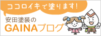 ココロイキで塗ります! 安田塗装のGAINAブログ