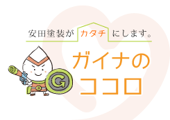 ガイナのココロ