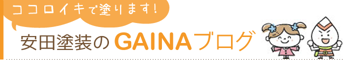 ココロイキで塗ります! GAINAブログ