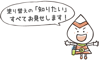 塗り替えの「知りたい」すべてお見せします！