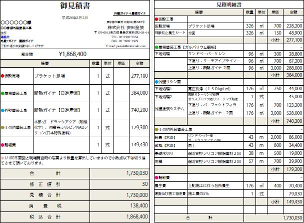 見積書1  外壁：ガイナ 屋根：ガイナ