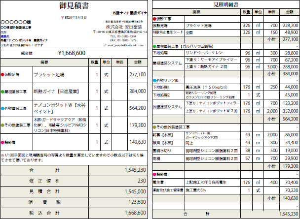 見積書2  外壁：ナノコンポジットW（水谷ペイント） 屋根：ガイナ