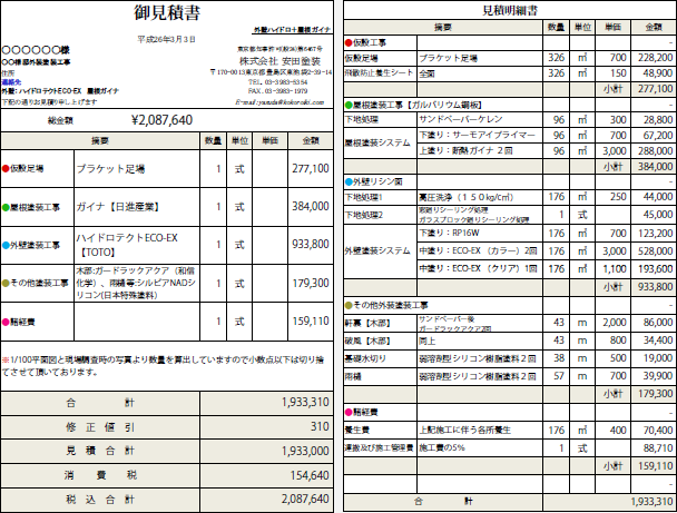 見積書3  外壁：ハイドロテクトECO-EX（TOTO） 屋根：ガイナ