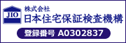 JIO 株式会社日本住宅保証検査機構　登録番号 A0302837