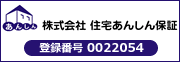 株式会社住宅あんしん保証　登録番号 0022054