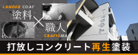 確かな塗料と職人の技。安田塗装の打放しコンクリート再生塗装