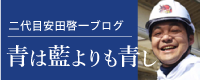 二代目安田啓一ブログ「青は藍よりも青し」