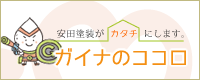 安田塗装がカタチにします - ガイナのココロ