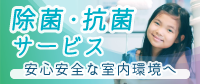 安田塗装の室内 除菌・抗菌サービス