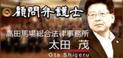 顧問弁護士　高田馬場総合法律事務所　太田 茂(おおた しげる)