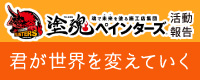 塗魂ペインターズ 活動報告「君が世界を変えていく」