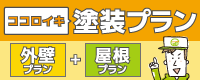 塗り替え費用の見当がつかずお困りの方へ。ココロイキ塗装プラン[外壁プラン]＋[屋根プラン]