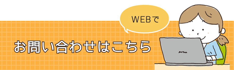 インターネットで・・・ お問い合わせはこちら