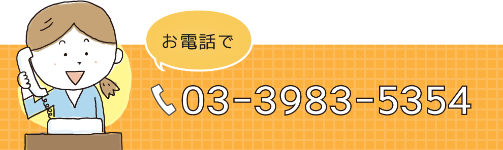 お電話で・・・ TEL 03-3983-5354