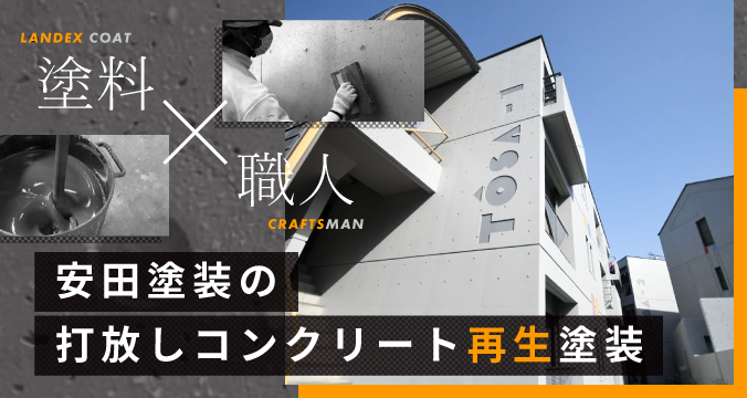 打放しコンクリート再生塗装
