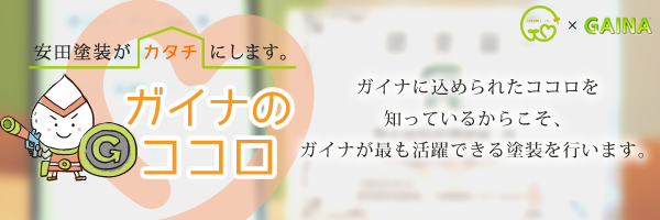 ガイナで地球と人に優しい暮らし。ガイナの心を知る施工店 安田塗装におまかせください！