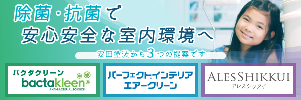 安田塗装の室内 除菌・抗菌サービス