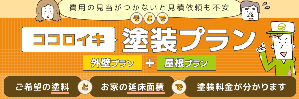 塗り替え費用の見当がつかずお困りの方へ。ココロイキ塗装プラン[外壁プラン]＋[屋根プラン]