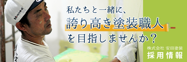 私たちと一緒に誇り高き塗装職人を目指しませんか。採用情報