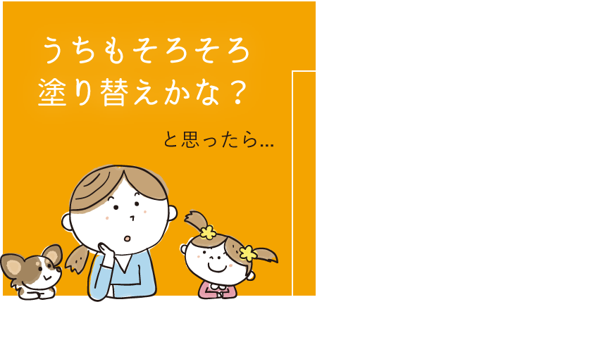 うちもそろそろ塗り替えかな？ と思ったら、
