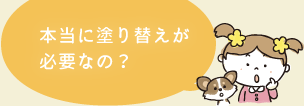 本当に塗り替えが必要なの？