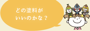 どの塗料がいいのかな？