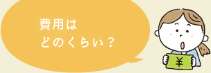 費用はどのくらい？