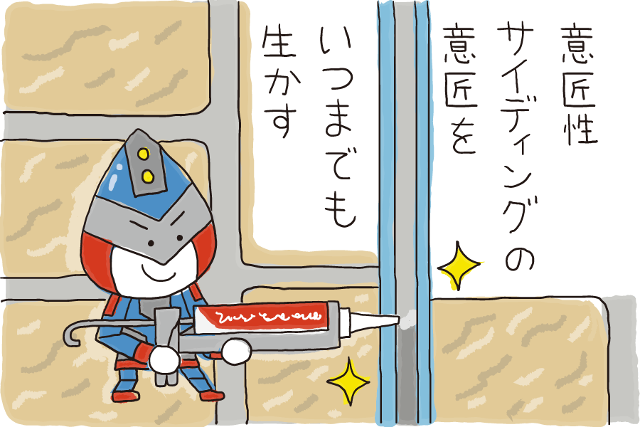 意匠性サイディングの意匠をいつまでも生かす:オートン サイディングシーラント