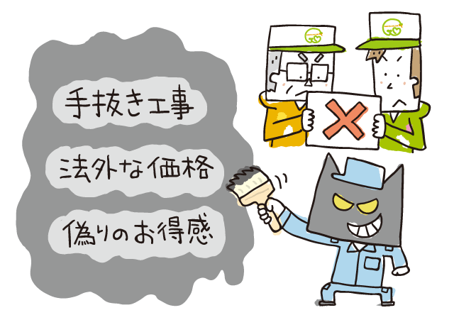 手抜き工事、法外な価格、偽りのお得感にだまされないで