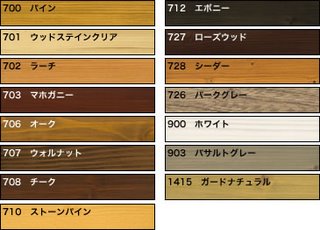 ウッドステインプロテクター色彩バリエーション