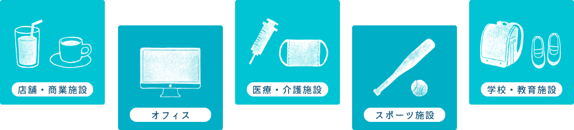 店舗・商業施設／オフィス／医療・介護施設／スポーツ施設／学校・教育施設