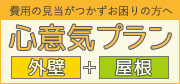 塗り替え費用の見当がつかずお困りの方へ。心意気プラン[外壁プラン]＋[屋根プラン]　わかりやすい料金提示を目指します!