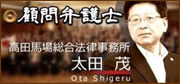 顧問弁護士　高田馬場総合法律事務所　太田 茂(おおた しげる)