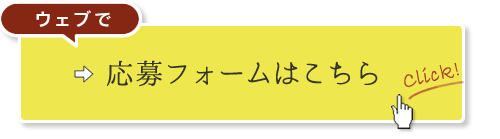 ウェブで！ 応募フォームはこちら