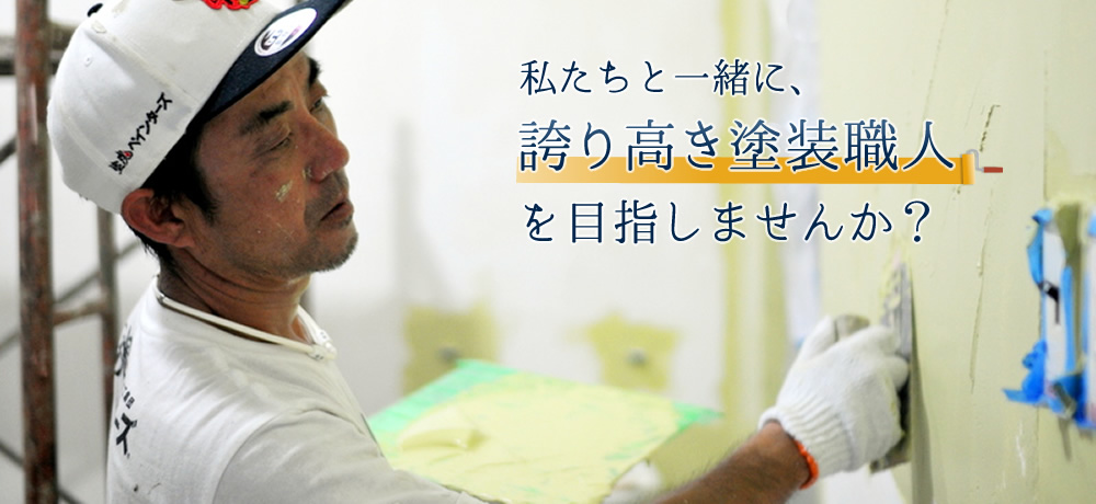 私たちと一緒に、誇り高き塗装職人を目指しませんか？