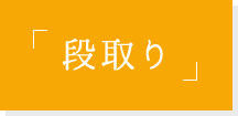 「段取り」