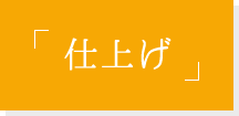 「仕上げ」