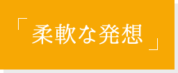 「柔軟な発想」