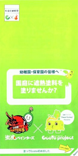 園庭に遮熱塗料を塗りませんか？